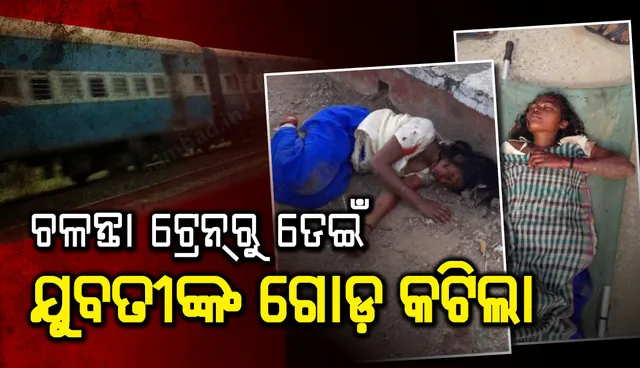 ଚଳନ୍ତା ଟ୍ରେନ୍‌ରୁ ଡେଇଁ ଦୁଇ ଯୁବତୀ ସାଙ୍ଘାତିକ ଆହତ