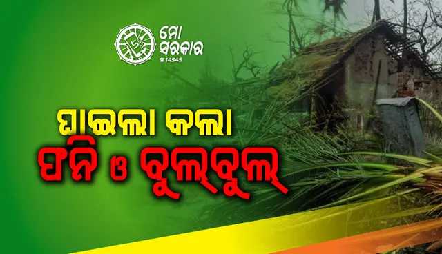 ମୋ ସରକାର : ଘାଇଲା କଲା ଫନି ଓ ବୁଲ୍‌ବୁଲ୍‌