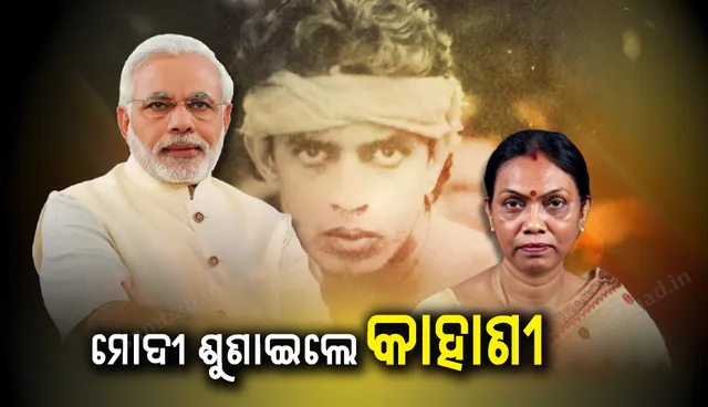 ଓଡ଼ିଆ ମହିଳା ସାଂସଦଙ୍କୁ ମୋଦୀ ଶୁଣାଇଲେ ଅଭିନେତା ମିଥୁନ ଚକ୍ରବର୍ତ୍ତୀଙ୍କ ପ୍ରଥମ ଫିଲ୍ମର କାହାଣୀ !