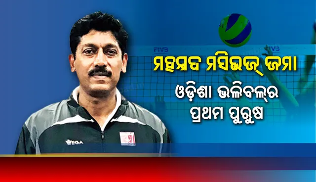 ମହମ୍ମଦ ମସିଉଜ୍‌ ଜମା, ଓଡ଼ିଶା ଭଲିବଲ୍‌ର ପ୍ରଥମ ପୁରୁଷ
