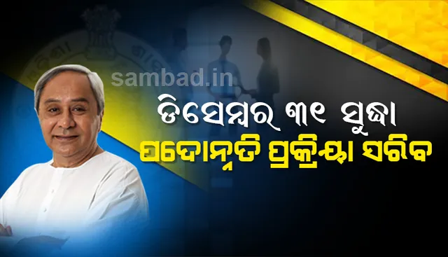 ପ୍ରତିବର୍ଷ ଡିସେମ୍ବର ୩୧ ସୁଦ୍ଧା ପଦୋନ୍ନତି ପ୍ରକ୍ରିୟା ଶେଷ କରିବାକୁ ନିର୍ଦ୍ଦେଶ ଦେଲେ ମୁଖ୍ୟମନ୍ତ୍ରୀ