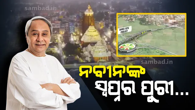 ପୁରୀକୁ ବିଶ୍ଵ ଐତିହ୍ୟ ସହରରେ ପରିଣତ କରିବା ପାଇଁ ମୁଖ୍ୟମନ୍ତ୍ରୀଙ୍କ ଆହ୍ବାନ ? ପୁରୀ ନବକଳେବରର ପରିକଳ୍ପିତ ଭିଡିଓ ସେୟାର କଲେ ନବୀନ