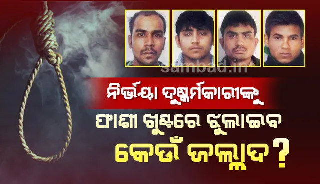 ଦେଶରେ ‘ଜହ୍ଲାଦ’ ସଙ୍କଟ! ଜାଣନ୍ତୁ, ନିର୍ଭୟା ଦୁଷ୍କର୍ମକାରୀଙ୍କୁ ଫାଶୀ ଖୁଣ୍ଟରେ ଝୁଲାଇବ କେଉଁ ‘ଜହ୍ଲାଦ’