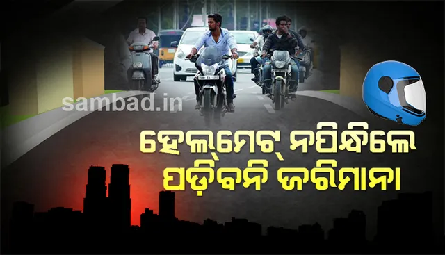 ଯାତ୍ରୀଙ୍କ ପାଇଁ ହେଲ୍‌ମେଟ୍‌ ପିନ୍ଧିବା ହେଲା ଇଚ୍ଛାଧୀନ ! ନ ପିନ୍ଧିଲେ ବି କଟିବନି ଚାଲାଣ !!