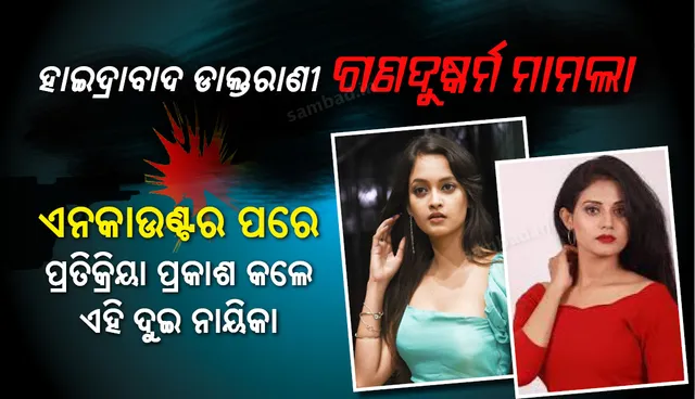 ଏନକାଉଣ୍ଟର ପରେ ପ୍ରତିକ୍ରିୟା ପ୍ରକାଶ କରିଲେ ଓଡ଼ିଆ ସିନେଜଗତର ଦୁଇ ନାମୀ ନାୟିକା ତମନ୍ନା ଏବଂ ଶ୍ରଦ୍ଧା