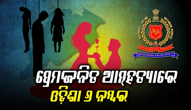 ଜାତୀୟ କ୍ରାଇମ ରେକର୍ଡ ବ୍ୟୁରୋର ତଥ୍ୟ: ପ୍ରେମଜନିତ ଆତ୍ମହତ୍ୟାରେ ଓଡ଼ିଶା ୬ ନମ୍ବର,ଯୁବତୀଙ୍କଠାରୁ ଅଧିକ ଯୁବକ ଆତ୍ମହତ୍ୟା କରିଛନ୍ତି