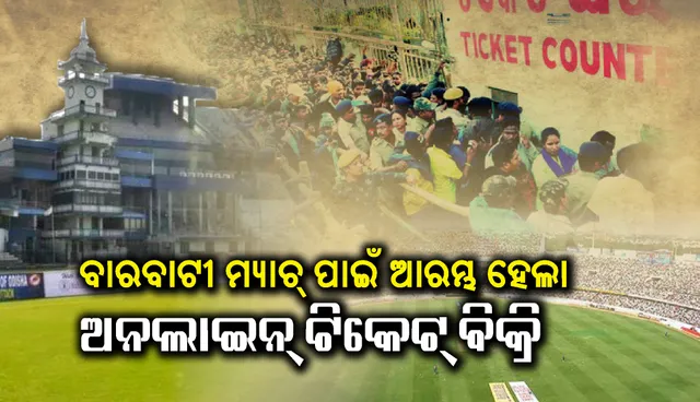 ବାରବାଟୀ ମ୍ୟାଚ୍ ପାଇଁ ଆରମ୍ଭ ହେଲା ଅନଲାଇନ୍ ଟିକେଟ୍ ବିକ୍ରି : ୱେବସାଇଟରେ ମିଳୁଛି ଟିକେଟ୍, ଜାଣନ୍ତୁ କେମିତି କରିବେ ବୁକିଂ