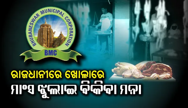 ରାଜଧାନୀରେ ଖୋଲାରେ ମାଂସ ଝୁଲାଇ ବିକିବା ମନା