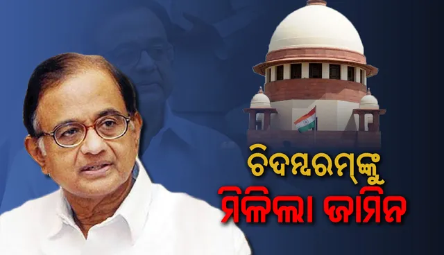 ଆଇଏନ୍‌ଏକ୍ସ ମିଡିଆ ମାମଲା: ସୁପ୍ରିମ୍‌ କୋର୍ଟରୁ ପି. ଚିଦମ୍ବରମ୍‌ଙ୍କୁ ମିଳିଲା ଜାମିନ
