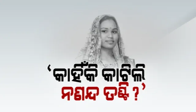 ନଣନ୍ଦକୁ ହତ୍ୟା କରିବା ପଛର କାରଣ ପୁଲିସ ଆଗରେ ବଖାଣିଲା ଭାଉଜ