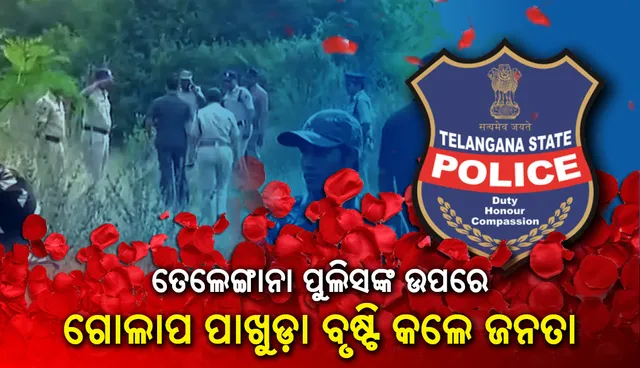 ତେଲେଙ୍ଗାନା ପୁଲିସ ଜିନ୍ଦାବାଦ୍‌ କହି ପୁଲିସଙ୍କ ଉପରେ ଗୋଲାପ ପାଖୁଡ଼ା ବୃଷ୍ଟି କଲେ ଜନତା