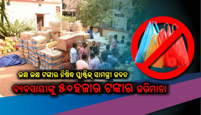 ରାଜଧାନୀରୁ ଲକ୍ଷ ଲକ୍ଷ ଟଙ୍କାର ନିଷିଦ୍ଧ ପ୍ଲାଷ୍ଟିକ୍ ସାମଗ୍ରୀ ଜବତ, ବ୍ୟବସାୟୀଙ୍କୁ ୫୦ହଜାର ଟଙ୍କାର ଜରିମାନା