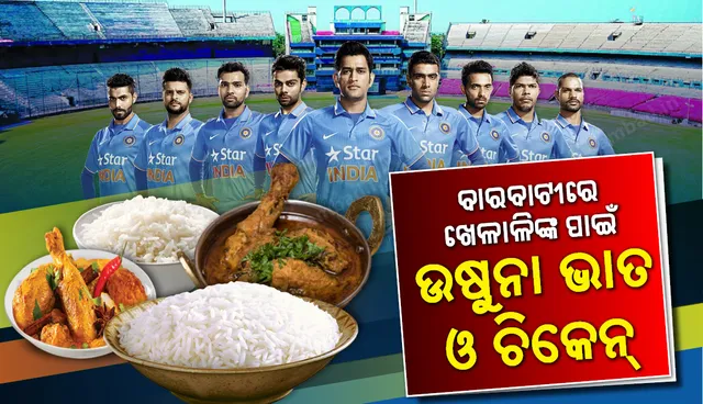 ବାରବାଟୀ ଦିନିକିଆ ଆଉ ୧୦ ଦିନ:  ଖେଳାଳିଙ୍କ ପାଇଁ ଉଷୁନା ଭାତ, ଚିକେନ୍, ଦିୱାନି ଦମ୍‌ କି ହାଣ୍ଡି