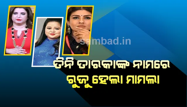 ରବିନା ଟଣ୍ଡନ, ଫରହା ଖାଁ ଓ ଭାରତୀ ସିଂଙ୍କ ନାମରେ ଆସିଲା ସଙ୍ଗୀନ ଅଭିଯୋଗ