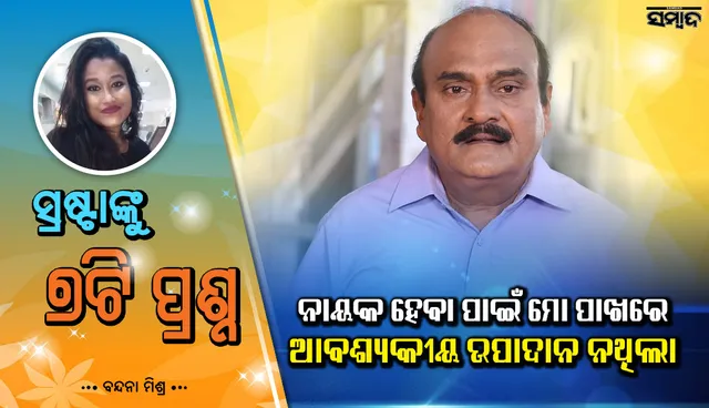 ନିର୍ଭୀକ ଓ ସ୍ପଷ୍ଟ ଜବାବ ଦେଇ ଅନେକ କଥା ଉପରୁ ପରଦା ଉଠାଇଲେ ପ୍ରଦ୍ୟୁମ୍ନ ଲେଙ୍କା