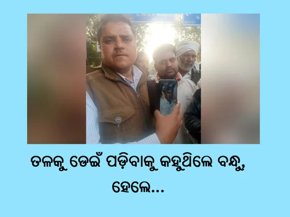 ଦିଲ୍ଲୀ ଅଗ୍ନିକାଣ୍ଡରେ ଫସିଥିବା ବନ୍ଧୁଙ୍କର ଏହା ଥିଲା ଶେଷ କଥା...ମୃତ୍ୟୁକୁ ସାମ୍ନାରେ ଦେଖି ବନ୍ଧୁଙ୍କୁ କରିଥିଲେ ଏପରି ନିବେଦନ