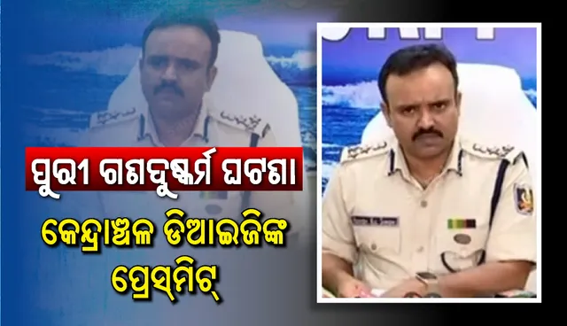 ପୁରୀ ଗଣଦୁଷ୍କର୍ମ ମାମଲାରେ ଅଭିଯୁକ୍ତଙ୍କୁ କଠୋର ଦଣ୍ଡ ସହିତ ପୀଡିତାଙ୍କୁ କିପରି ନ୍ୟାୟ ମିଳିବ ସେ ଦିଗରେ ଗୁରୁତ୍ୱ ଦିଆଯାଉଛି: କେନ୍ଦ୍ରାଞ୍ଚଳ ଡିଆଇଜି