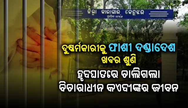 ଦୁଷ୍କର୍ମକାରୀକୁ ଫାଶୀ ଦଣ୍ଡାଦେଶ ଖବର ଶୁଣିବା ପରେ ହୃଦଘାତରେ ଚାଲିଗଲା ବିଚାରାଧୀନ କଏଦୀଙ୍କର ଜୀବନ