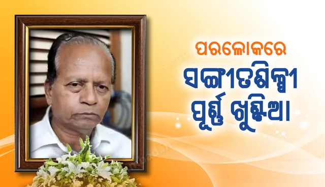 ପ୍ରଖ୍ୟାତ ସଙ୍ଗୀତ ନିର୍ଦ୍ଦେଶକ ତଥା ସଙ୍ଗୀତ ପରିଚାଳକ ପୂର୍ଣ୍ଣ ଖୁଣ୍ଟିଆଙ୍କର ପରଲୋକ