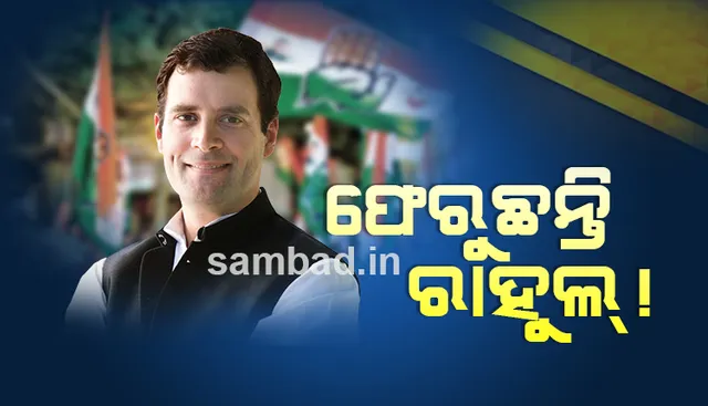 ପୁଣି କଂଗ୍ରେସର ଅଧ୍ୟକ୍ଷ ହୋଇପାରନ୍ତି ରାହୁଲ: ପରୋକ୍ଷ ସୂଚନା ଦେଲେ ଭେନୁଗୋପାଲ୍‌