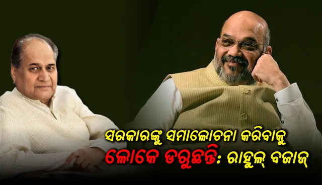 ସରକାରଙ୍କୁ ସମାଲୋଚନା କରିବାକୁ ଲୋକେ ଡରୁଛନ୍ତି: ରାହୁଲ୍‌ ବଜାଜ୍