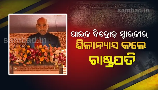 ପାଇକ ବିଦ୍ରୋହ ସ୍ମାରକୀ ଆଗାମୀ ପିଢ଼ି ଲାଗି ପ୍ରେରଣା ପ୍ରଦାନ କରିବ: ରାଷ୍ଟ୍ରପତି ରାମନାଥ କୋବିନ୍ଦ