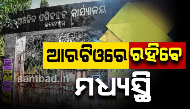 ଆରଟିଓରେ ଏଜେଣ୍ଟଙ୍କ କାମ କରିବା ନେଇ ହାଇକୋର୍ଟଙ୍କ ଗୁରୁତ୍ୱପୂର୍ଣ୍ଣ ରାୟ: ମଧ୍ୟସ୍ଥିଙ୍କୁ ଚିହ୍ନଟ କରିବା ସହ ଥଇଥାନ କରିବାକୁ ପରିବହନ ସଚିବଙ୍କୁ ନିର୍ଦ୍ଦେଶ