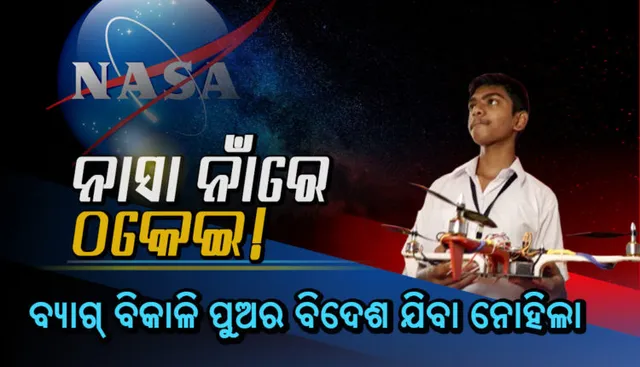 ‘ନାସା’ ନାଁରେ ଠକେଇ ଘଟଣା : ସରକାରୀ କଳକୁ କେମିତି ଭୁତାଇଲା ସାଇବର ଠକ?