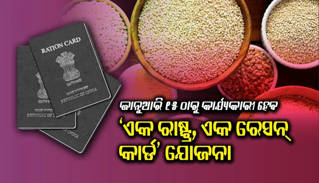 ୨୦୨୦ ଜାନୁଆରି ୧୫ ଠାରୁ କାର୍ଯ୍ୟକାରୀ ହେବ ‘ଏକ ରାଷ୍ଟ୍ର, ଏକ ରେସନ୍‌ କାର୍ଡ’ ଯୋଜନା