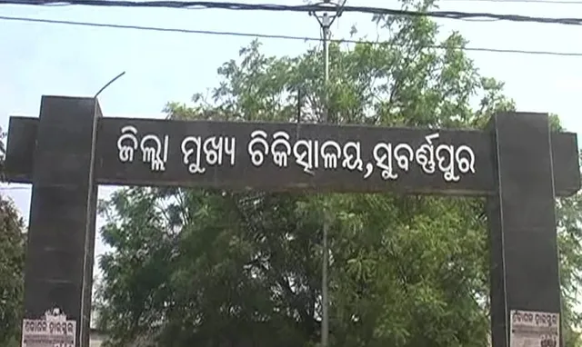 ସୁବର୍ଣ୍ଣପୁର ଜିଲ୍ଲା ମୁଖ୍ୟ ଚିକିତ୍ସାଳୟରେ ରୋଗୀ ସଂପର୍କୀୟଙ୍କୁ ଲାଞ୍ଚ ମାଗି ୨ ନିଲମ୍ବିତ, ୧ ବହିଷ୍କୃତ
