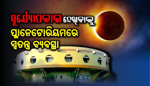 ଏଥର ବିରଳ ସୂର୍ଯ୍ୟୋପରାଗ : ପରାଗ ଦେଖିବାକୁ ପଠାଣି ସାମନ୍ତ ପ୍ଲାନେଟୋରିୟମରେ ସ୍ୱତନ୍ତ୍ର ବ୍ୟବସ୍ଥା