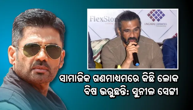 ସାମାଜିକ ଗଣମାଧ୍ୟମରେ କିଛି ଲୋକ ବିଷ ଭରୁଛନ୍ତି: ସୁନୀଲ ସେଟ୍ଟୀ