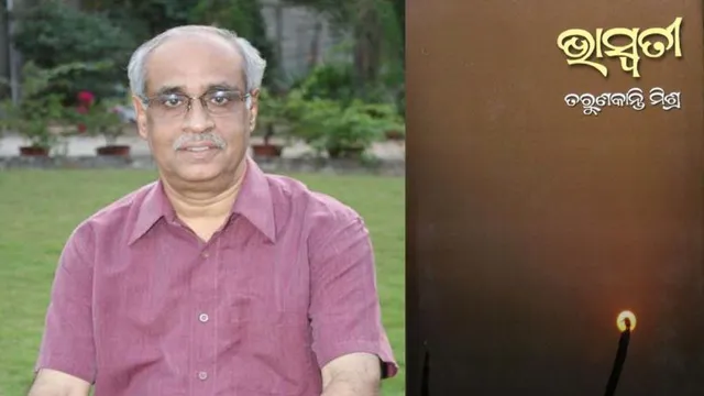 ତରୁଣକାନ୍ତି ମିଶ୍ର ପାଇବେ ଚଳିତ ବର୍ଷର ସାହିତ୍ୟ ଅକାଦେମି ପୁରସ୍କାର; କ୍ଷୁଦ୍ରଗଳ୍ପ ସଙ୍କଳନ ‘ଭାସ୍ୱତୀ’ ପାଇଁ ତାଙ୍କୁ ମିଳିବ ଏହି ସମ୍ମାନ