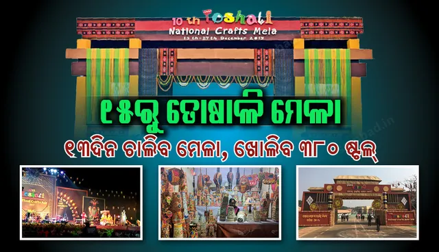 ଏଥର ୧୩ଦିନ ତୋଷାଳି ମେଳା : ଖୋଲିବ ୩୮୦ ଷ୍ଟଲ୍‌, ଭାଗନେବେ ୨୮୦ କାରିଗର