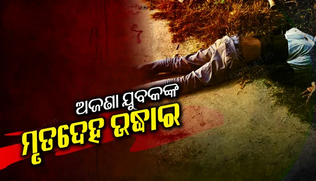 ଯୁବକଙ୍କର ମୃତ ଦେହ ଉଦ୍ଧାର, ଲୁହାଛଡ଼ରେ ପିଟିପିଟି ନିର୍ମମ ହତ୍ୟା ସନ୍ଦେହ