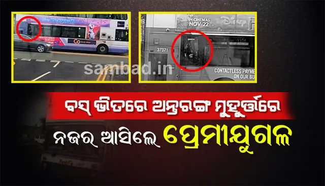 ବସ୍‌ ଭିତରେ ଅନ୍ତରଙ୍ଗ ମୁହୂର୍ତ୍ତରେ ନଜର ଆସିଲେ ପ୍ରେମୀ-ଯୁଗଳ; ଯାତ୍ରୀ ଏହି ଦୃଶ୍ୟକୁ କୈଦ୍‌ କରି ସୋସିଆଲ ମିଡିଆରେ ସେୟାର କଲେ