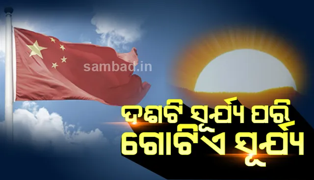 ଚୀନ ବୈଜ୍ଞାନିକଙ୍କ ବିରାଟ ସଫଳତା; ୨୦୨୦ରେ ସଂଚାଳନ ହେବ ୧୦ଟି ସୂର୍ଯ୍ୟଙ୍କ ସମକକ୍ଷ କୃତ୍ରିମ ସୂର୍ଯ୍ୟ