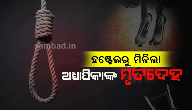 ମୟୂରଭଞ୍ଜ ରାଇରଙ୍ଗପୁର ମହିଳା ମହାବିଦ୍ୟାଳୟ ହଷ୍ଟେଲରୁ  ମିଳିଲା ଅଧ୍ୟାପିକାଙ୍କ ଝୁଲନ୍ତା ମୃତଦେହ