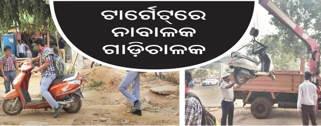 କଡ଼ାକଡ଼ି ହେଲା ନାବାଳକ ଗାଡ଼ିଚାଳକ ଧରପଗଡ଼, ସ୍କୁଲ୍‌ ଗେଟ୍‌ରେ ଜଗିଲା ପୁଲିସ