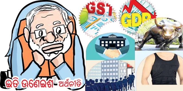 ଇତି ଊଣେଇଶ: ଅର୍ଥନୀତିରେ ମାନ୍ଦାବସ୍ଥା ବେକାରି ହାର ୪୫ ବର୍ଷରେ ସର୍ବାଧିକ