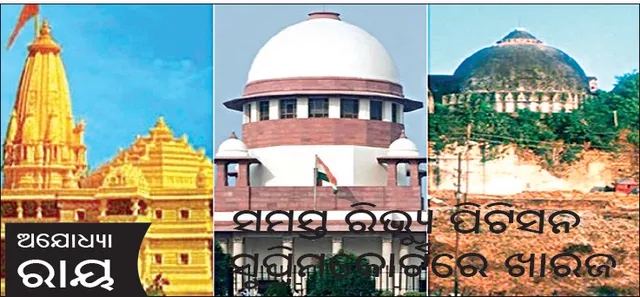 ଅଯୋଧ୍ୟା ରାୟ: ସମସ୍ତ ରିଭ୍ୟୁ ପିଟିସନ ସୁପ୍ରିମ‌କୋର୍ଟରେ ଖାରଜ