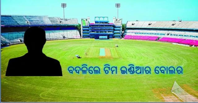 ବାରବାଟୀ ମ୍ୟାଚ ପାଇଁ ବଦଳିଲେ ଏହି ଖେଳାଳି, ପିଠିରେ ଆଘାତ ଯୋଗୁଁ ହେଲା ପରିବର୍ତ୍ତନ