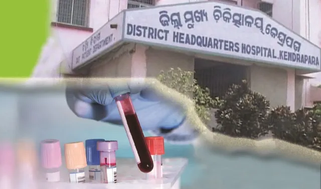 କେନ୍ଦ୍ରାପଡ଼ା ମେଡିକାଲ୍‌ରେ ରୋଗୀ ଜୀବନ ସହ ଖେଳ : ହିମୋଗ୍ଲୋବିନ୍ ରିପୋର୍ଟ ବି ଭୁଲ୍‌