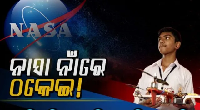 ‘ନାସା’ ନାଁରେ ଠକେଇ ଘଟଣା ପଛରେ ନାବାଳକର ହାତ
