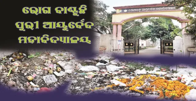 ରୋଗ ବାଣ୍ଟୁଛି ପୁରୀ ଆୟୁର୍ବେଦ ମହାବିଦ୍ୟାଳୟ : ଚାରିଆଡ଼େ ବିଛାଡ଼ି ହୋଇ ପଡ଼ିଛି ଅଳିଆ ଆବର୍ଜନା, ବିପର୍ଯ୍ୟସ୍ତ ପରିମଳ ଯୋଗୁ ମେଡିକାଲ କଲେଜରେ ପୁତିଗନ୍ଧମୟ ପରିବେଶ