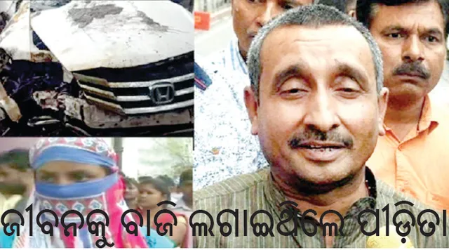 ଉନ୍ନାଓ ଦୁଷ୍କର୍ମ ମାମଲା: ଜୀବନକୁ ବାଜି ଲଗାଇଥିଲେ ପୀଡ଼ିତା