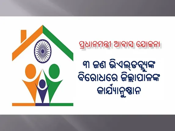 ପ୍ରଧାନମନ୍ତ୍ରୀ ଆବାସ ଯୋଜନାରେ ଅନିୟମିତତା ଘଟଣାରେ ୩ ଭିଏଲ୍‌ଡବ୍ଲ୍ୟୁ ନିଲମ୍ବିତ