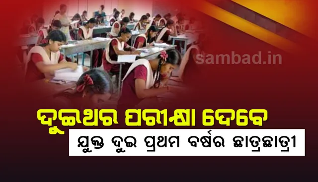 ଫେଲ ହେଲେ ଦୁଇ ଥର ପରୀକ୍ଷା ଦେବେ ଯୁକ୍ତ ଦୁଇ ପ୍ରଥମ ବର୍ଷର ଛାତ୍ରଛାତ୍ରୀ