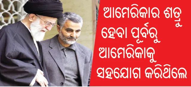 ଆମେରିକାର ଶତ୍ରୁ ହେବା ପୂର୍ବରୁ ଆମେରିକାକୁ ସହଯୋଗ କରିଥିଲେ ସୁଲେମାନୀ