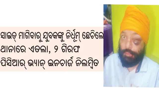 ରାଜଧାନୀ ପୁଲିସ ସାମ୍ନାରେ ଆକ୍ରମଣ: ସାଇଡ୍ ମାଗିବାରୁ ଯୁବକଙ୍କୁ ନିର୍ଧୂମ୍‌ ଛେଚିଲେ